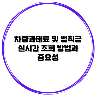 차량과태료 및 범칙금 실시간 조회 방법과 중요성