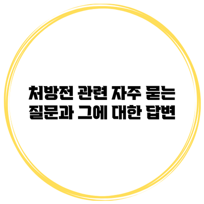 처방전 관련 자주 묻는 질문과 그에 대한 답변