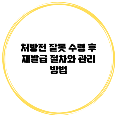 처방전 잘못 수령 후 재발급 절차와 관리 방법
