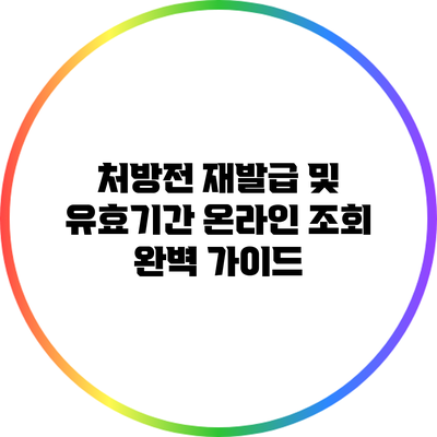 처방전 재발급 및 유효기간 온라인 조회 완벽 가이드