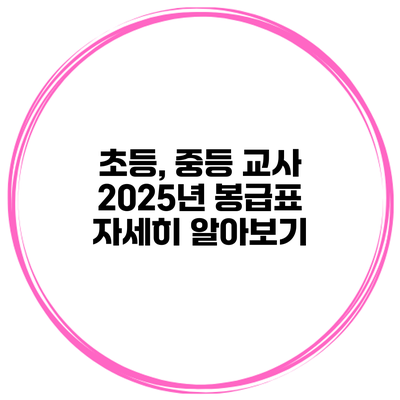 초등, 중등 교사 2025년 봉급표 자세히 알아보기