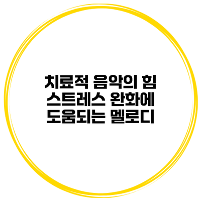 치료적 음악의 힘 스트레스 완화에 도움되는 멜로디