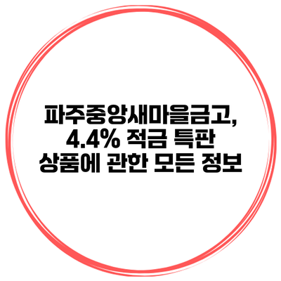 파주중앙새마을금고, 4.4% 적금 특판 상품에 관한 모든 정보