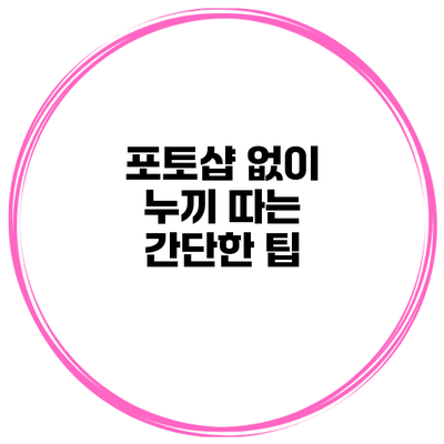 포토샵 없이 누끼 따는 간단한 팁
