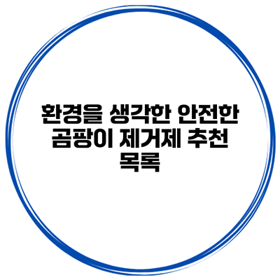 환경을 생각한 안전한 곰팡이 제거제 추천 목록