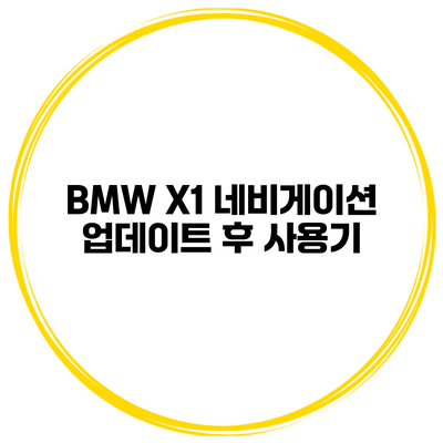 BMW X1 네비게이션 업데이트 후 사용기