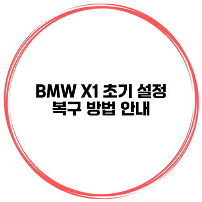 BMW X1 초기 설정 복구 방법 안내