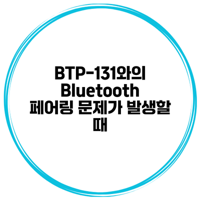 BTP-131와의 Bluetooth 페어링 문제가 발생할 때