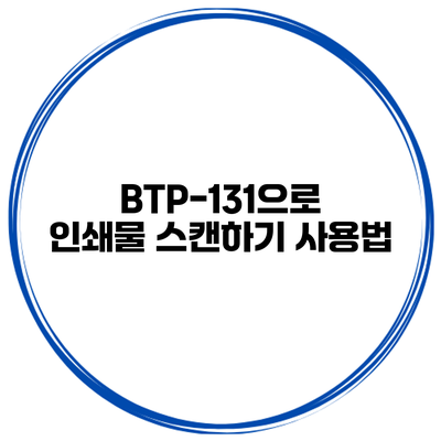 BTP-131으로 인쇄물 스캔하기 사용법