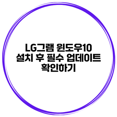 LG그램 윈도우10 설치 후 필수 업데이트 확인하기