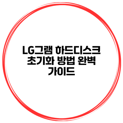 LG그램 하드디스크 초기화 방법 완벽 가이드