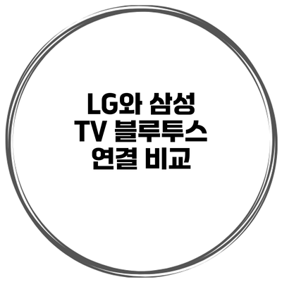 LG와 삼성 TV 블루투스 연결 비교