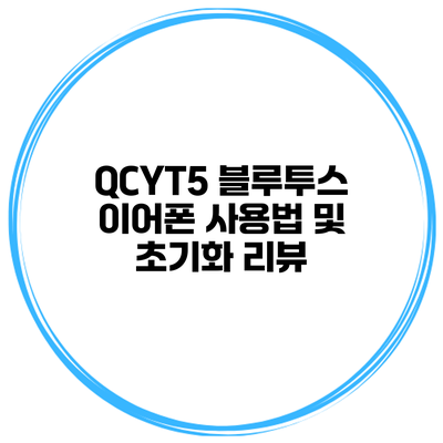 QCYT5 블루투스 이어폰 사용법 및 초기화 리뷰