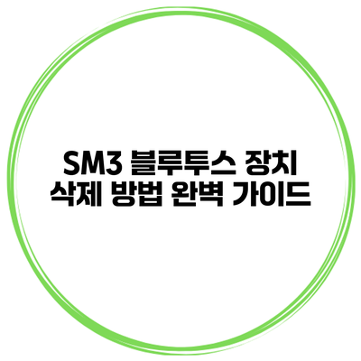 SM3 블루투스 장치 삭제 방법 완벽 가이드