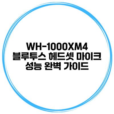 WH-1000XM4 블루투스 헤드셋 마이크 성능 완벽 가이드