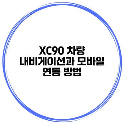 XC90 차량 내비게이션과 모바일 연동 방법
