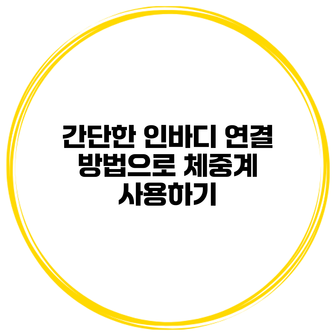 간단한 인바디 연결 방법으로 체중계 사용하기
