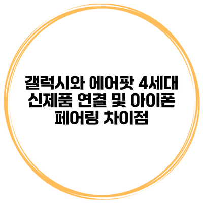 갤럭시와 에어팟 4세대 신제품 연결 및 아이폰 페어링 차이점
