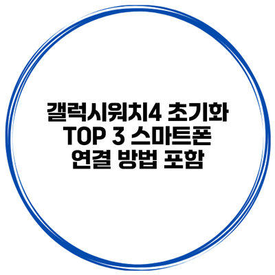 갤럭시워치4 초기화 TOP 3 스마트폰 연결 방법 포함