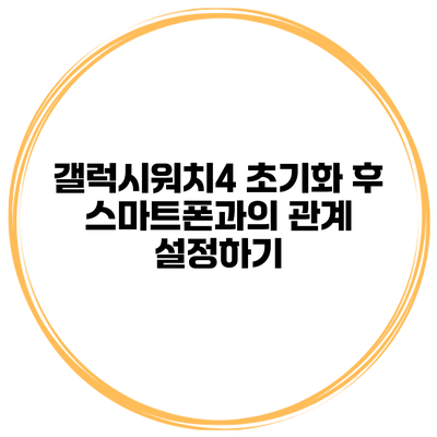 갤럭시워치4 초기화 후 스마트폰과의 관계 설정하기