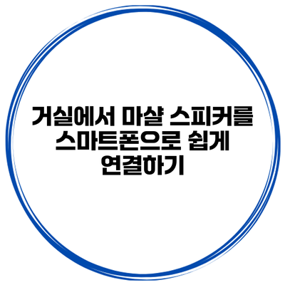 거실에서 마샬 스피커를 스마트폰으로 쉽게 연결하기