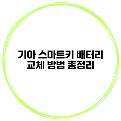 기아 스마트키 배터리 교체 방법 총정리