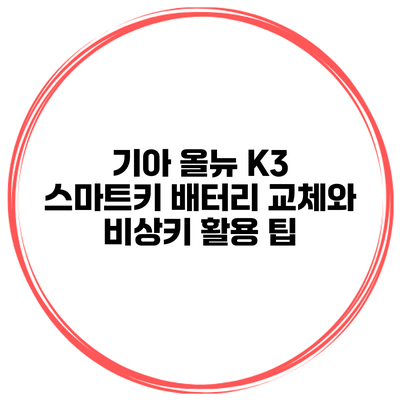 기아 올뉴 K3 스마트키 배터리 교체와 비상키 활용 팁