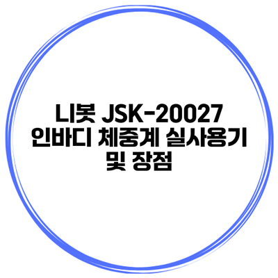 니봇 JSK-20027 인바디 체중계 실사용기 및 장점