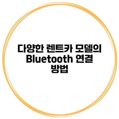 다양한 렌트카 모델의 Bluetooth 연결 방법