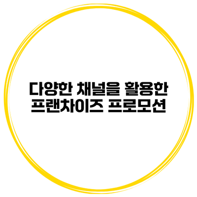 다양한 채널을 활용한 프랜차이즈 프로모션