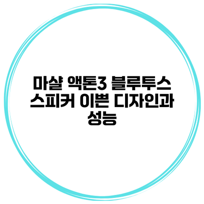 마샬 액톤3 블루투스 스피커 이쁜 디자인과 성능