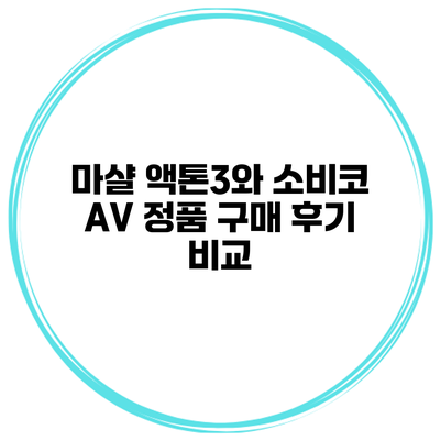 마샬 액톤3와 소비코 AV 정품 구매 후기 비교