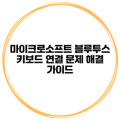 마이크로소프트 블루투스 키보드 연결 문제 해결 가이드