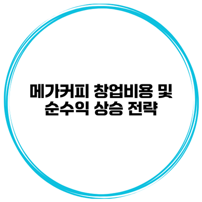 메가커피 창업비용 및 순수익 상승 전략