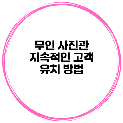 무인 사진관 지속적인 고객 유치 방법