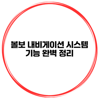 볼보 내비게이션 시스템 기능 완벽 정리