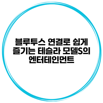 블루투스 연결로 쉽게 즐기는 테슬라 모델S의 엔터테인먼트
