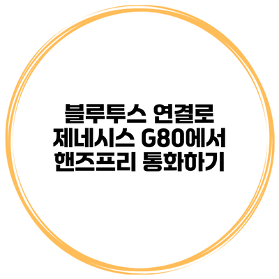 블루투스 연결로 제네시스 G80에서 핸즈프리 통화하기