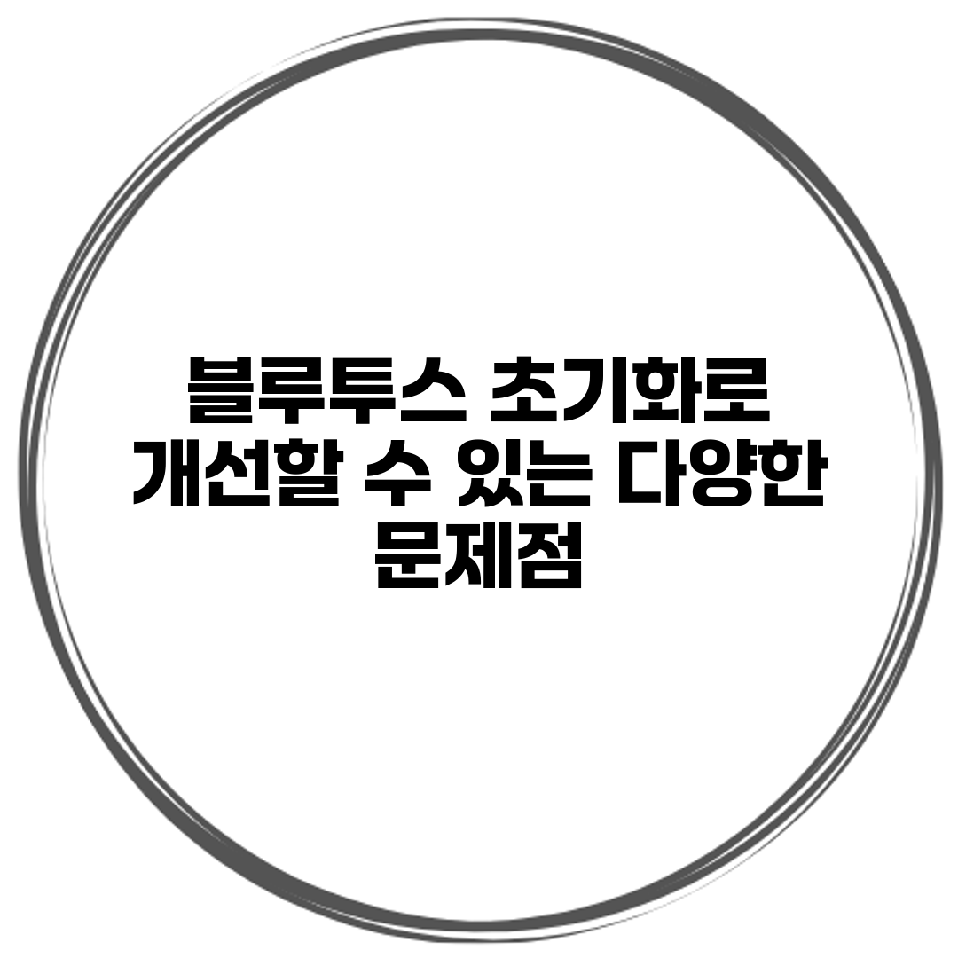 블루투스 초기화로 개선할 수 있는 다양한 문제점
