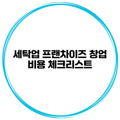 세탁업 프랜차이즈 창업 비용 체크리스트