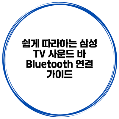 쉽게 따라하는 삼성 TV 사운드 바 Bluetooth 연결 가이드