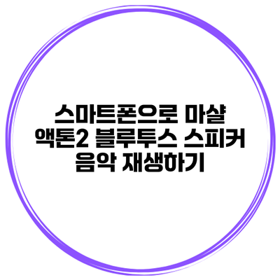 스마트폰으로 마샬 액톤2 블루투스 스피커 음악 재생하기