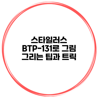 스타일러스 BTP-131로 그림 그리는 팁과 트릭