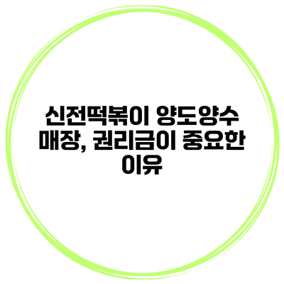 신전떡볶이 양도양수 매장, 권리금이 중요한 이유