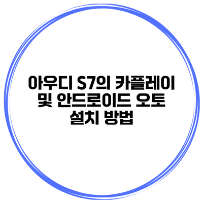 아우디 S7의 카플레이 및 안드로이드 오토 설치 방법