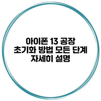 아이폰 13 공장 초기화 방법 모든 단계 자세히 설명
