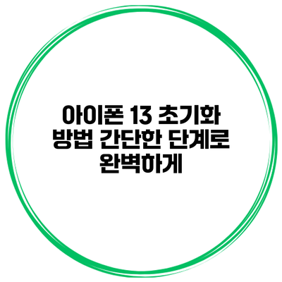 아이폰 13 초기화 방법 간단한 단계로 완벽하게