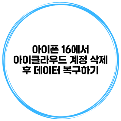 아이폰 16에서 아이클라우드 계정 삭제 후 데이터 복구하기