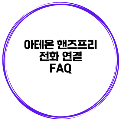 아테온 핸즈프리 전화 연결 FAQ