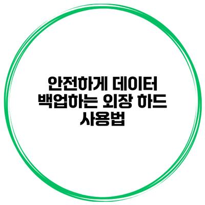 안전하게 데이터 백업하는 외장 하드 사용법